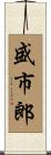 盛市郎 Scroll