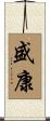盛康 Scroll