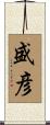 盛彦 Scroll
