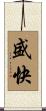 盛快 Scroll