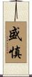 盛慎 Scroll