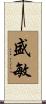 盛敏 Scroll