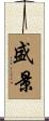 盛景 Scroll