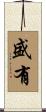 盛有 Scroll
