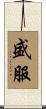 盛服 Scroll