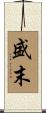 盛末 Scroll