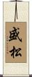 盛松 Scroll