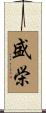 盛栄 Scroll
