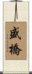 盛橋 Scroll
