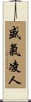 盛氣凌人 Scroll
