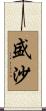 盛沙 Scroll