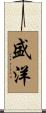 盛洋 Scroll