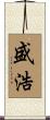 盛浩 Scroll