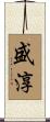 盛淳 Scroll