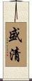 盛清 Scroll