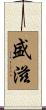 盛滋 Scroll