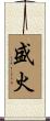 盛火 Scroll