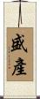 盛產 Scroll
