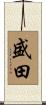 盛田 Scroll