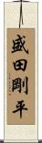 盛田剛平 Scroll