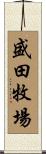 盛田牧場 Scroll