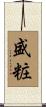 盛粧 Scroll