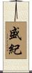 盛紀 Scroll