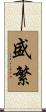 盛繁 Scroll