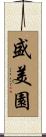 盛美園 Scroll
