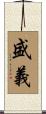 盛義 Scroll