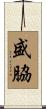 盛脇 Scroll