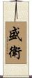 盛衛 Scroll