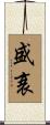 盛衰 Scroll
