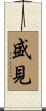 盛見 Scroll