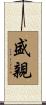 盛親 Scroll
