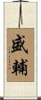 盛輔 Scroll