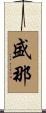 盛那 Scroll