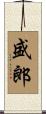盛郎 Scroll