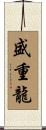 盛重龍 Scroll