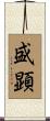 盛顕 Scroll