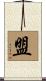 盟 Scroll