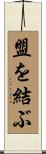 盟を結ぶ Scroll