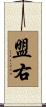 盟右 Scroll