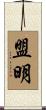 盟明 Scroll