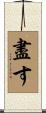 盡す Scroll