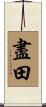 盡田 Scroll