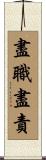 盡職盡責 Scroll