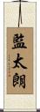 監太朗 Scroll
