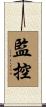 監控 Scroll