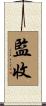 監收 Scroll